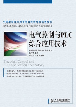 《电气控制与PLC综合应用技术》源代码,教案,习题答案