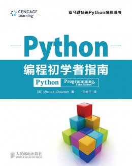 《Python编程初学者指南》配套资源