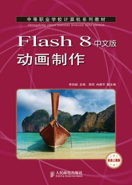 《Flash 8中文版动画制作》素材,教案,视频