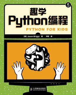 《趣学Python编程》配套资源