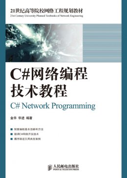《C#网络编程技术教程》教案