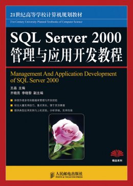 《SQL Server 2000管理与应用开发教程》源代码,教案