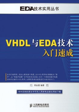 《VHDL与EDA技术入门速成》源代码