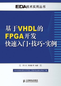 《基于VHDL的FPGA开发快速入门？技巧？实例》源代码