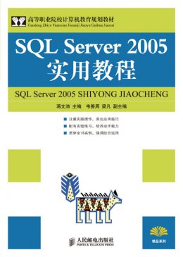 《SQL Server 2005实用教程》教案,源代码,素材