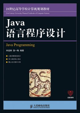 《Java语言程序设计》学习课件