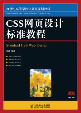 《CSS网页设计标准教程》教案