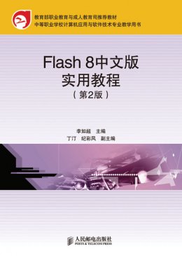 《Flash 8中文版实用教程（第2版）》素材,教案,视频