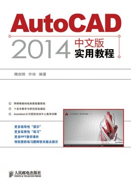 《AutoCAD 2014中文版实用教程》教案