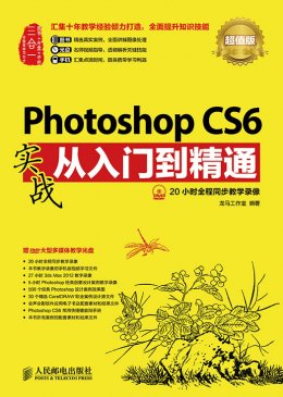 《Photoshop CS6实战从入门到精通（超值版）》电子资源