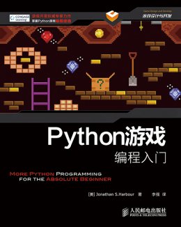 《Python游戏编程入门》配套资源