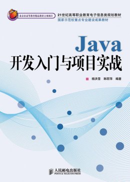 《Java开发入门与项目实战》源代码