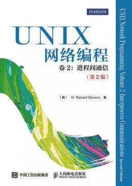 《UNIX网络编程 卷2：进程间通信（第2版）》源代码