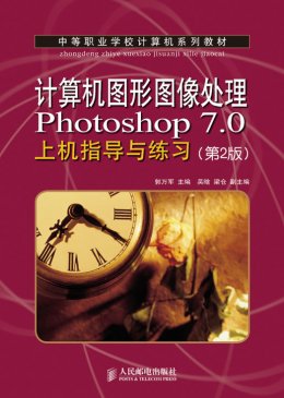 《计算机图形图像处理Photoshop 7.0 （第2版）》素材