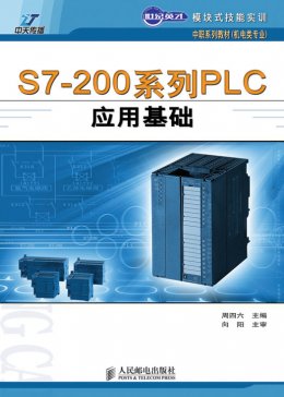 《S7-200系列PLC应用基础》课件