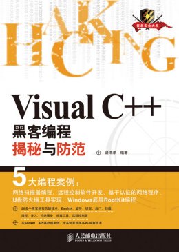《Visual C++黑客编程揭秘与防范》源代码