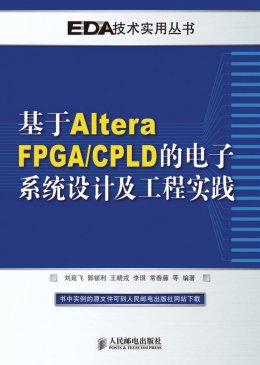 《基于Altera FPGA/CPLD的电子系统设计及工程实践》源代码