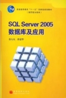 SQL Server 2005 数据库及应用