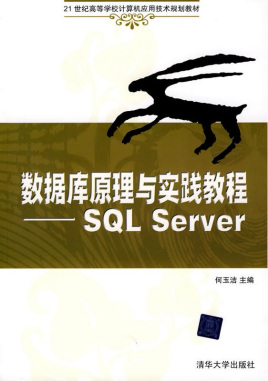 数据库原理与实践教程：SQL Server