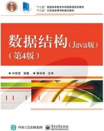 数据结构：Java版(第4版)