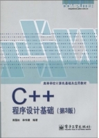 C++程序设计基础（第3版）