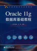 Oracle11g数据库基础教程