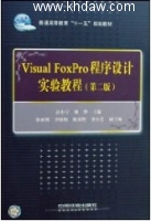 Visual FoxPro程序设计（第2版）