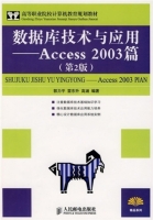 数据库技术与应用Access 2003篇（第2版）