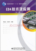 EDA技术及应用（第3版）