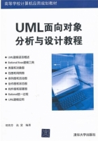 UML面向对象分析与设计教程