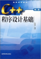 c++程序设计基础（第2版）