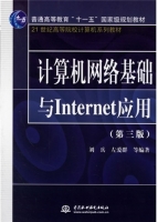 计算机网络基础与Internet应用（第三版）
