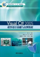 Visual C# 2005 程序设计基础与实例教程