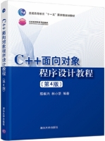 C++面向对象程序设计教程（第4版）