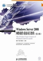 Windows Server 2008网络操作系统项目教程（第2版）