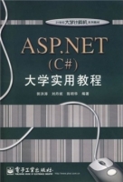 ASP.NET(C#)大学实用教程
