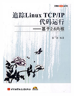 追踪Linux TCP/IP代码运行：基于2.6内核