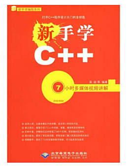 新手学编程系列：新手学C++