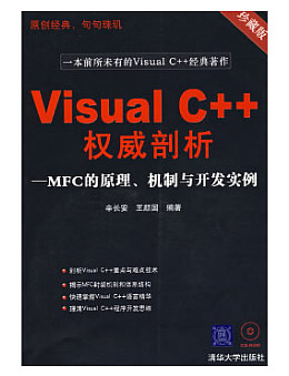 Visual C++权威剖析：MFC的原理、机制与开发实例