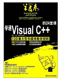 学通Visual C++的24堂课