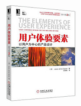 用户体验的要素：以用户为中心的WEB设计