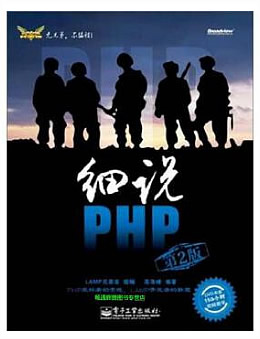 细说PHP(第二版)