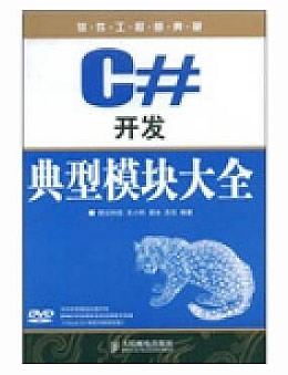 软件工程师典藏：C#开发典型模块大全