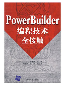 Power Builder编程技术全接触
