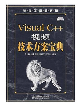 VISUAL C++视频技术方案宝典