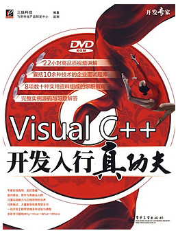 Visual C++开发入行真功夫