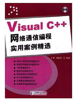 Visual C++网络通信编程实用案例精选