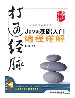 打通经脉：Java基础入门编程详解