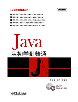 从初学到精通系列：Java从初学到精通