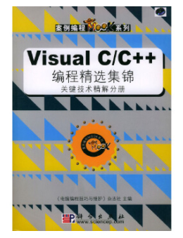 Visual C/C++编程精选集锦（关键技术精解分册）